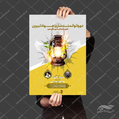 طرح پوستر لایه باز همایش و دوره جهاد تبیین