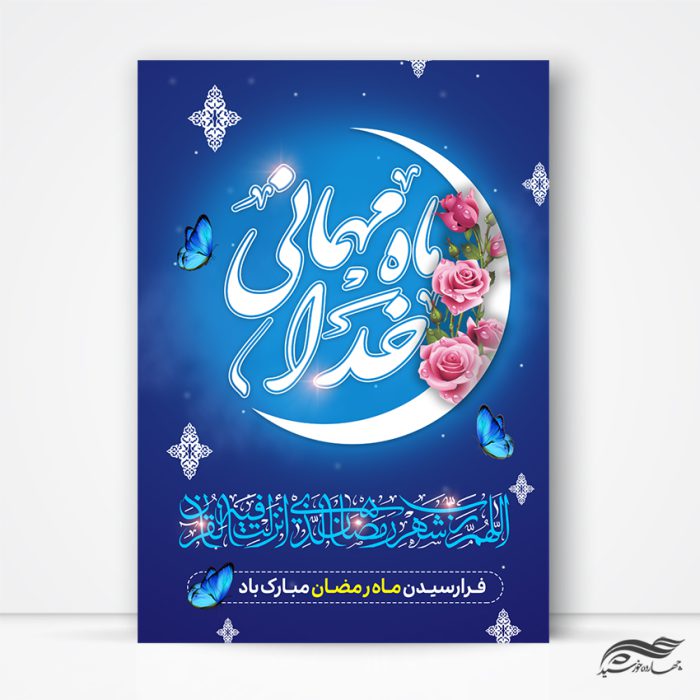 طرح پوستر لایه باز تبریک ماه رمضان