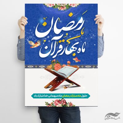 طرح پوستر تبریک ماه رمضان لایه باز