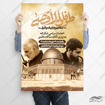 پوستر لایه باز طوفان الاقصی و حمایت از غزه