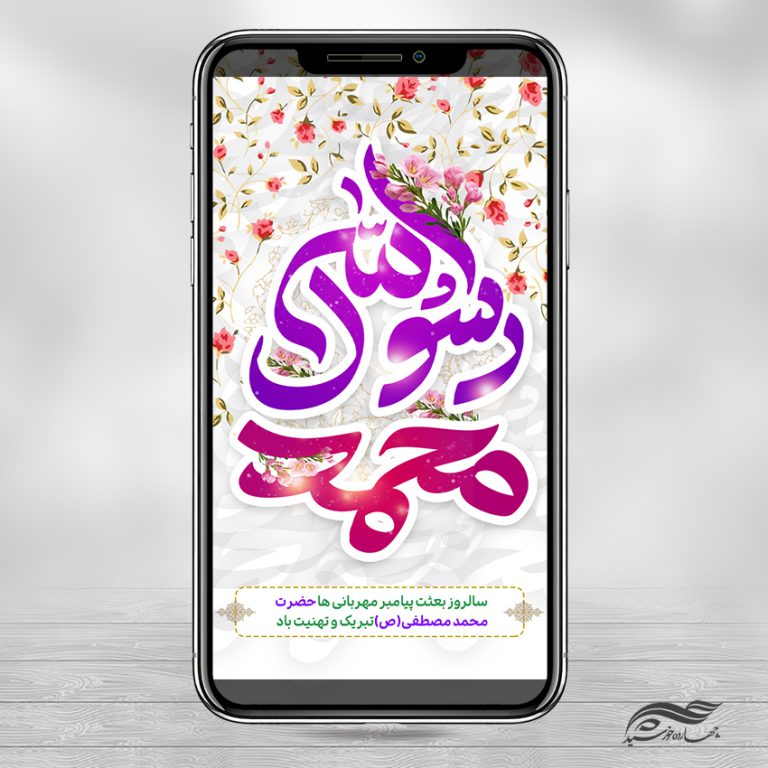 فایل استوری لایه باز جشن عید مبعث فایل استوری لایه باز جشن عید مبعث برای چاپ و طراحی پست و استوری لایه باز جشن