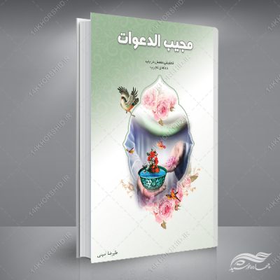 جلد کتاب لایه باز مذهبی و فرهنگی دعا