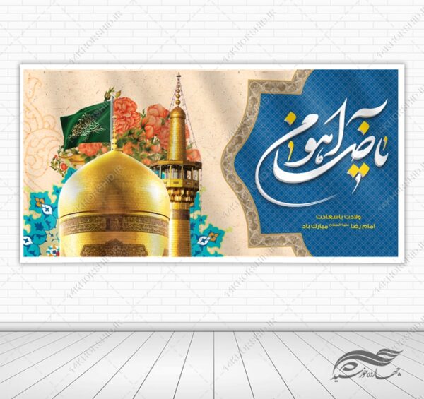 فایل بنر لایه باز ولادت امام رضا ع فایل بنر لایه باز ولادت امام رضا ع برای چاپ و طراحی طرح های لایه باز میلاد امام رضا ع دهه کرامت