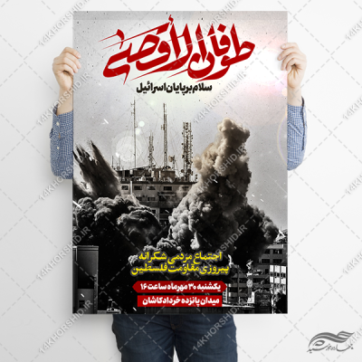 پوستر طوفان الاقصی و حمایت از غزه لایه باز
