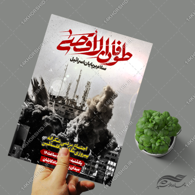پوستر طوفان الاقصی و حمایت از غزه لایه باز