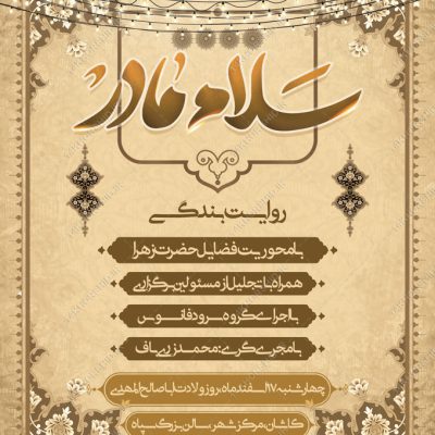 پوستر لایه باز رویداد و همایش سلام مادر حضرت زهرا س