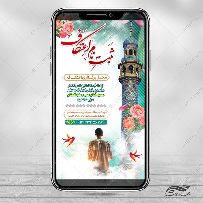 طرح استوری لایه باز بر ای ثبت نام اعتکاف طرح استوری لایه باز بر ای ثبت نام اعتکاف برای چاپ و طراحی پست و استوری لایه باز مناسبتی