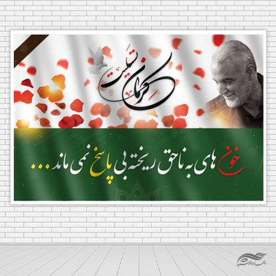 طرح پوستر لایه باز تسلیت شهدای کرمان