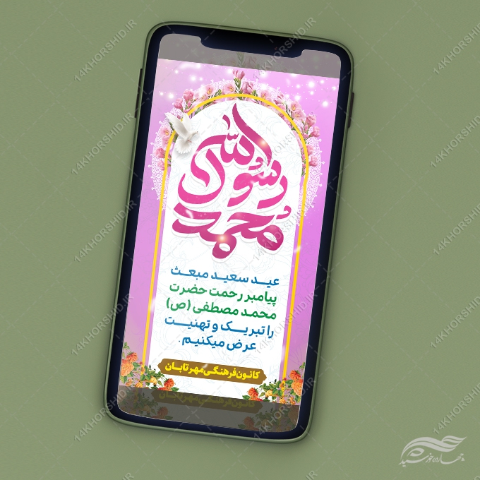 فایل استوری لایه باز جشن عید مبعث فایل استوری لایه باز جشن عید مبعث برای چاپ و طراحی پست و استوری لایه باز جشن