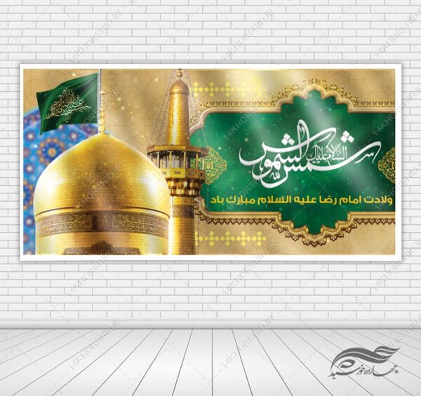 فایل بنر لایه باز ولادت امام رضا ع فایل بنر لایه باز ولادت امام رضا ع برای چاپ و طراحی طرح های لایه باز میلاد امام رضا ع دهه کرامت