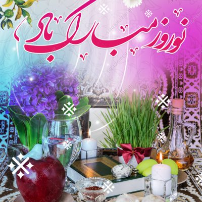 پوستر لایه باز تبریک عید نوروز