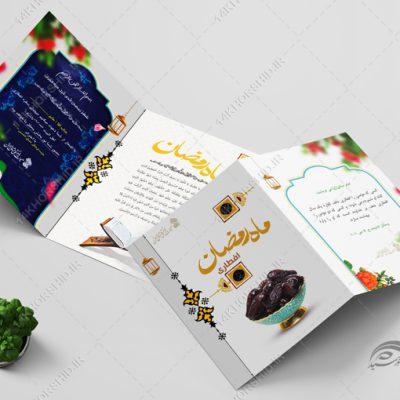 فایل کارت دعوت لایه باز افطاری ماه رمضان