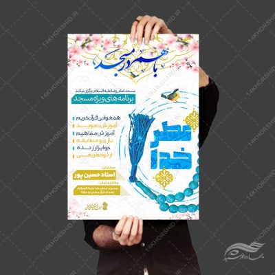 پوستر لایه باز برنامه های فرهنگی مسجد