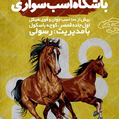 پوستر لایه باز ثبت نام اسب سواری