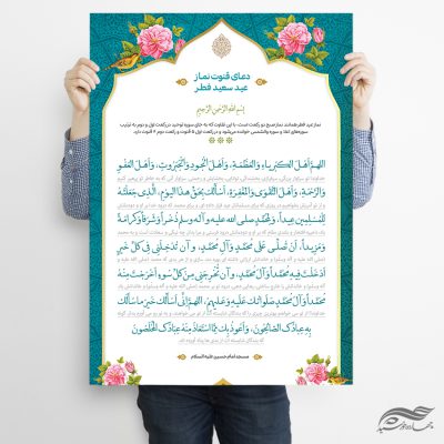 طرح پوستر لایه باز دعای نماز عید فطر