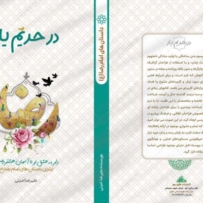 جلد کتاب لایه باز داستان های امام رضا علیه السلام