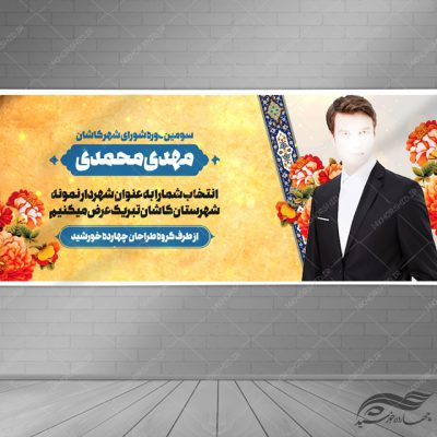 طرح بنر لایه باز تبریک پست و مقام و معارفه