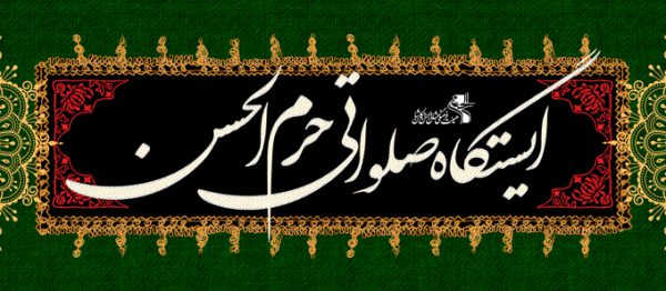 فایل بنر لایه باز ایستگاه صلواتی فایل بنر لایه باز ایستگاه صلواتی برای چاپ و طراحی بنر ایستگاه صلواتی