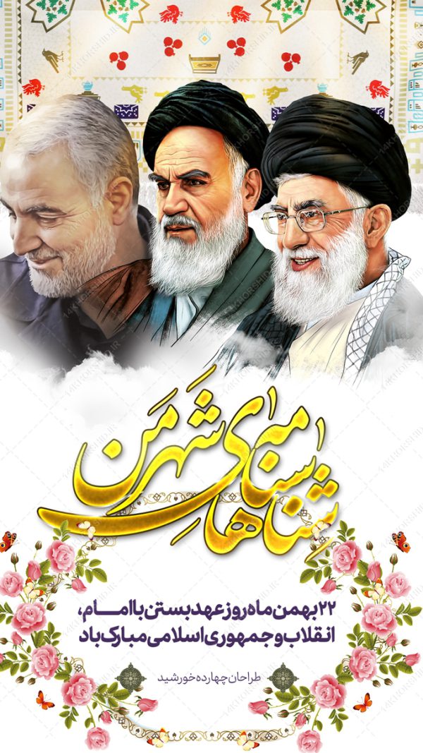 طرح استوری لایه باز دهه فجر و ۲۲بهمن طرح استوری لایه باز دهه فجر و ۲۲بهمن برای چاپ و طراحی پست و استوری لایه باز مناسبتی