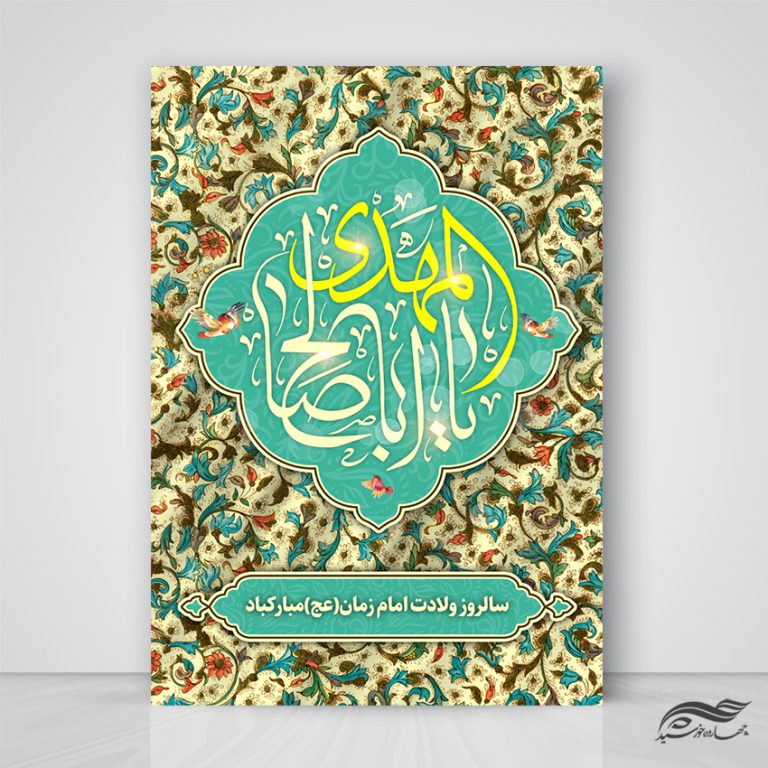 پوستر لایه باز تبریک میلاد امام زمان عج پوستر لایه باز تبریک میلاد امام زمان عج برای چاپ و طراحی پوستر لایه باز اطلاعیه و جشن