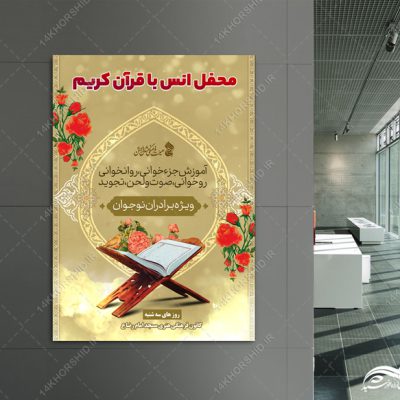 پوستر لایه باز محفل آموزش قرآن