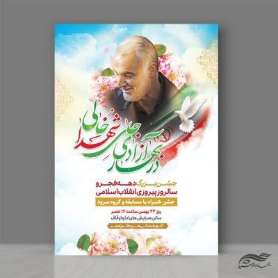 فایل پوستر لایه باز جشن دهه فجر و ۲۲ بهمن