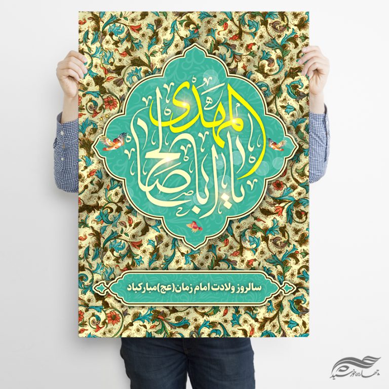 پوستر لایه باز تبریک میلاد امام زمان عج پوستر لایه باز تبریک میلاد امام زمان عج برای چاپ و طراحی پوستر لایه باز اطلاعیه و جشن
