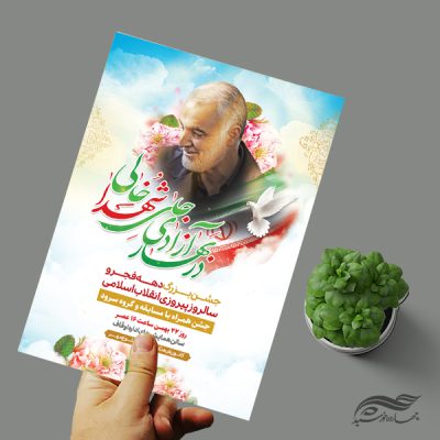 فایل پوستر لایه باز جشن دهه فجر و ۲۲ بهمن