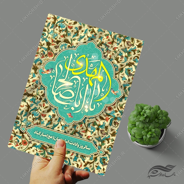 پوستر لایه باز تبریک میلاد امام زمان عج پوستر لایه باز تبریک میلاد امام زمان عج برای چاپ و طراحی پوستر لایه باز اطلاعیه و جشن