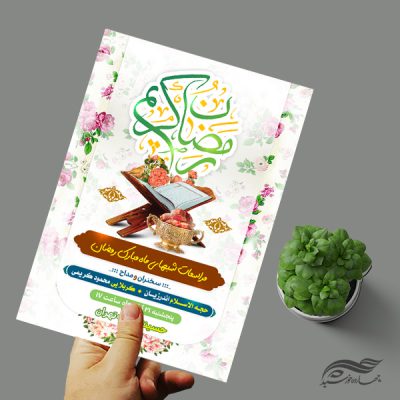 طرح پوستر لایه باز مراسم ماه رمضان