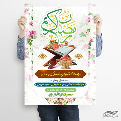طرح پوستر لایه باز مراسم ماه رمضان
