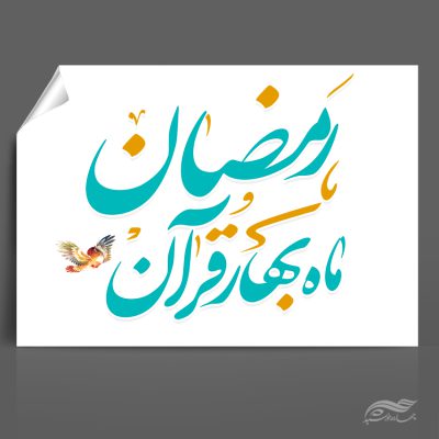 خطاطی و تایپوگرافی رمضان ماه مهمانی خدا