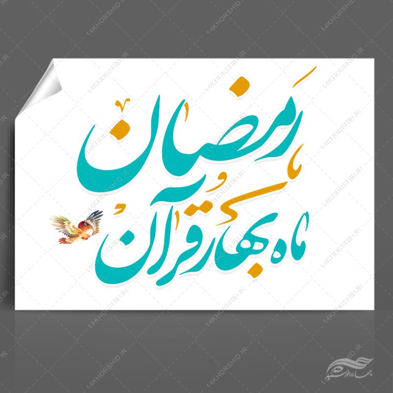 خطاطی و تایپوگرافی رمضان ماه بهار قرآن