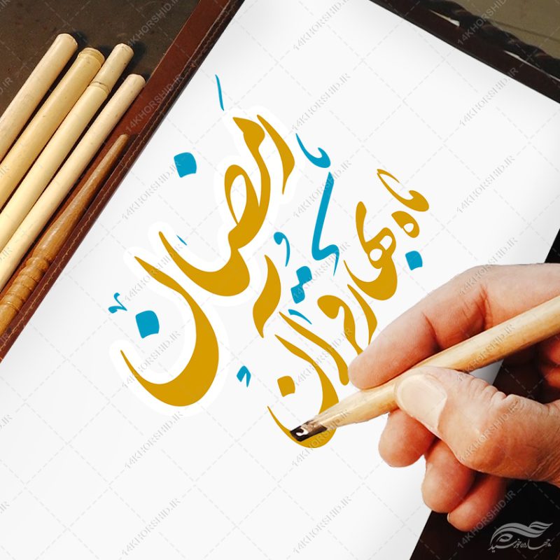 خطاطی و تایپوگرافی رمضان ماه بهار قرآن