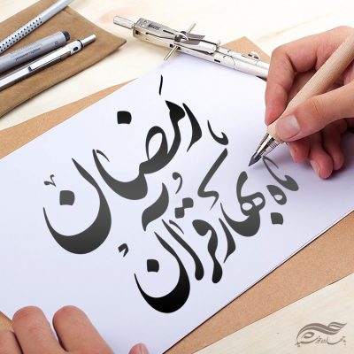 خطاطی و تایپوگرافی رمضان ماه بهار قرآن
