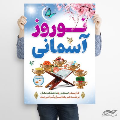فایل پوستر تبریک عید نوروز لایه باز