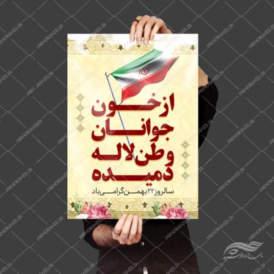پوستر لایه باز دهه فجر ۲۲ بهمن