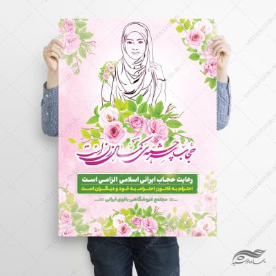 پوستر لایه باز تبلیغات رعایت حجاب