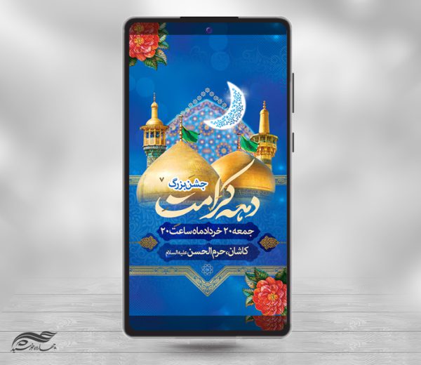 فایل استوری لایه باز جشن دهه کرامت فایل استوری لایه باز جشن دهه کرامت برای چاپ و طراحی پست و استوری لایه باز جشن