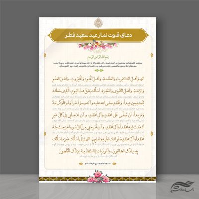 طرح پوستر لایه باز دعای نماز عید فطر