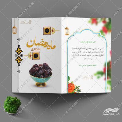 فایل کارت دعوت لایه باز افطاری ماه رمضان