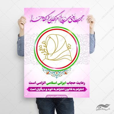 پوستر لایه باز قانون و شعار حجاب و عفاف