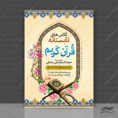 پوستر لایه باز کلاس های تابستان قرآن