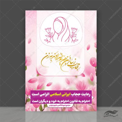 پوستر لایه باز قانون و شعار حجاب و عفاف