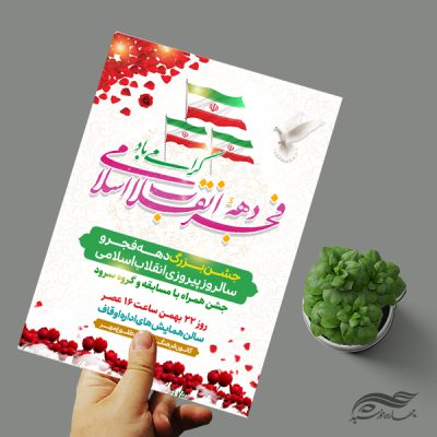 طرح پوستر لایه باز جشن دهه فجر و ۲۲ بهمن