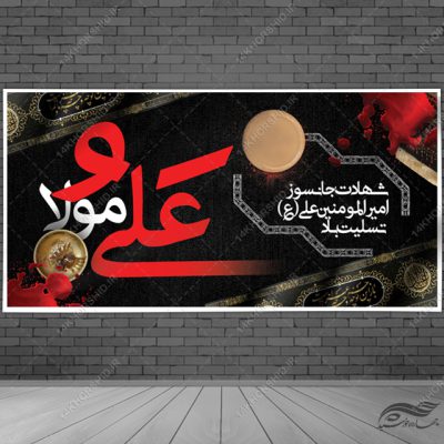 طرح پوستر لایه باز شهادت امام علی علیه السلام