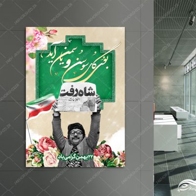 طرح پوستر لایه باز دهه فجر و ۲۲ بهمن