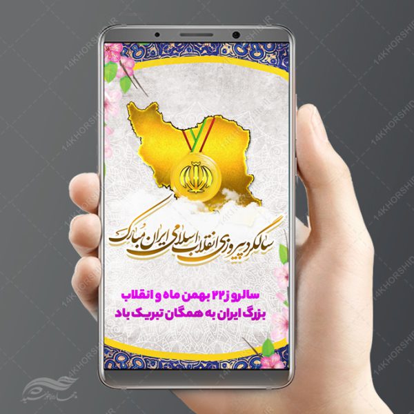 طرح استوری لایه باز دهه فجر و ۲۲بهمن طرح استوری لایه باز دهه فجر و ۲۲بهمن برای چاپ و طراحی پست و استوری لایه باز مناسبتی