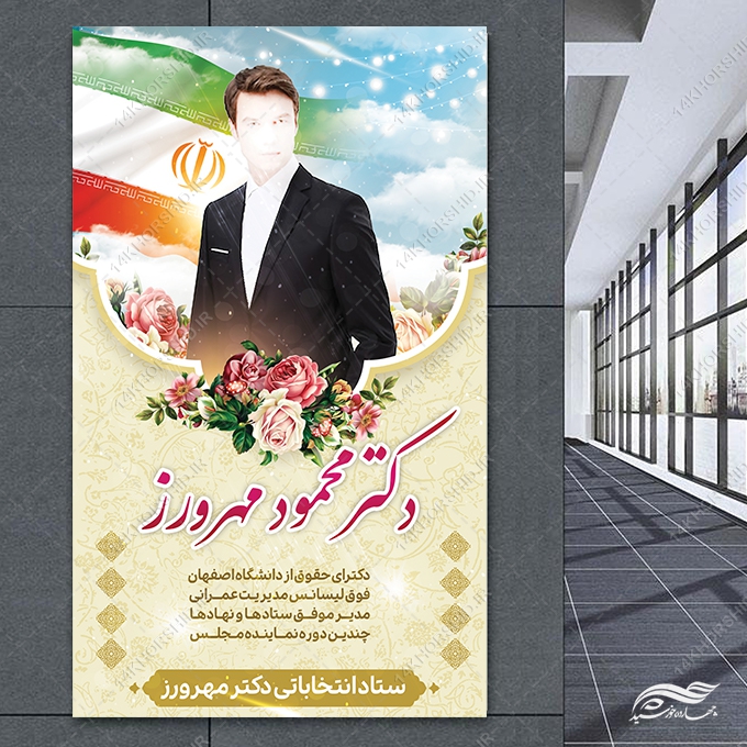 فایل بنر لایه باز انتخاباتی فایل بنر لایه باز انتخاباتی برای چاپ و طراحی بنر لایه باز انتخابات