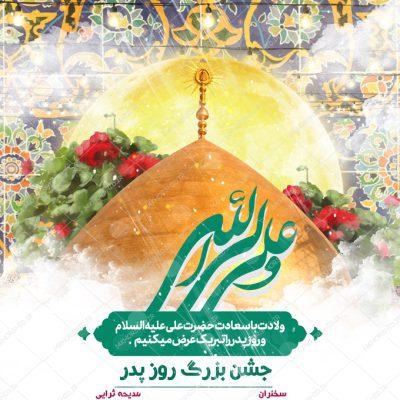 فایل پوستر لایه باز جشن روز پدر ولادت امام علی ع